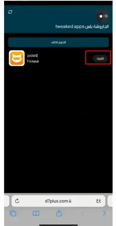 تحميل متجر الجاروشة بلس Tweaked Apps للايفون مهكر APK للأندرويد 2026 أخر إصدار مجانًا تحميل متجر الجاروشة بلس Tweaked Apps للايفون مهكر APK للأندرويد 2026 أخر إصدار مجانًا