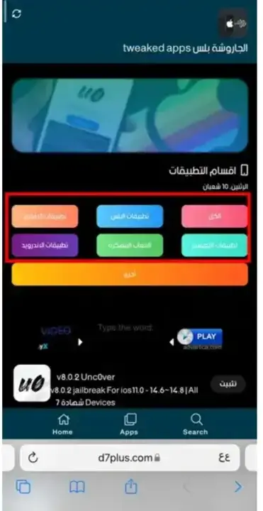 تحميل متجر الجاروشة بلس Tweaked Apps للايفون مهكر APK للأندرويد 2026 أخر إصدار مجانًا