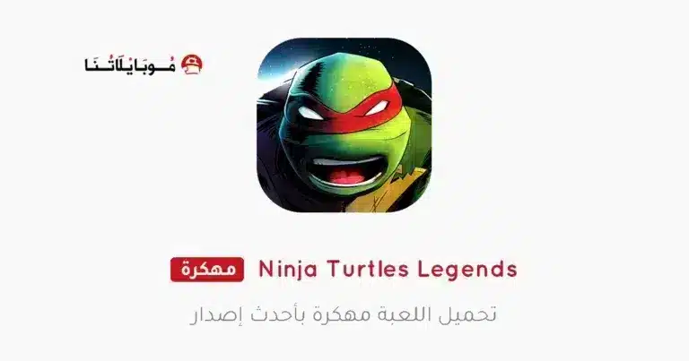 تحميل لعبة Ninja Turtles Legends مهكرة APK للأندرويد 2026 أخر إصدار مجانًا