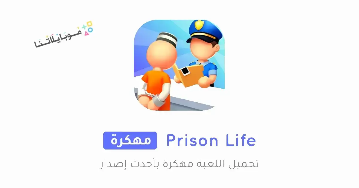 تحميل لعبة Prison Life مهكرة APK للأندرويد 2026 أخر إصدار مجانًا