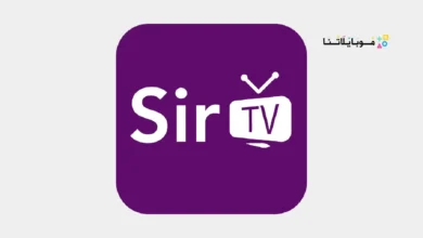 تحميل تطبيق سير تيفي Sir TV مهكر للاندرويد Apk أخر إصدار 2026 مجانا تنزيل تطبيق سير تيفي Sir TV مهكر