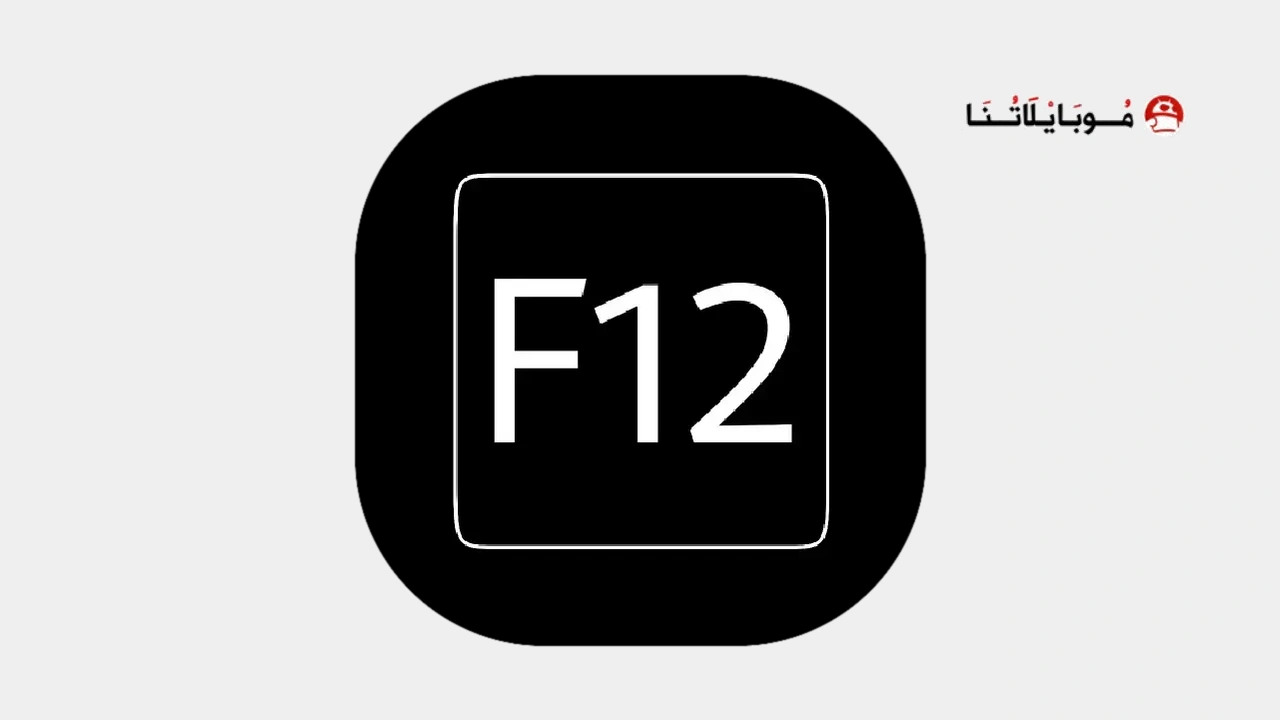 تحميل تطبيق F12 مهكر APK للأندرويد 2026 أخر إصدار مجانًا