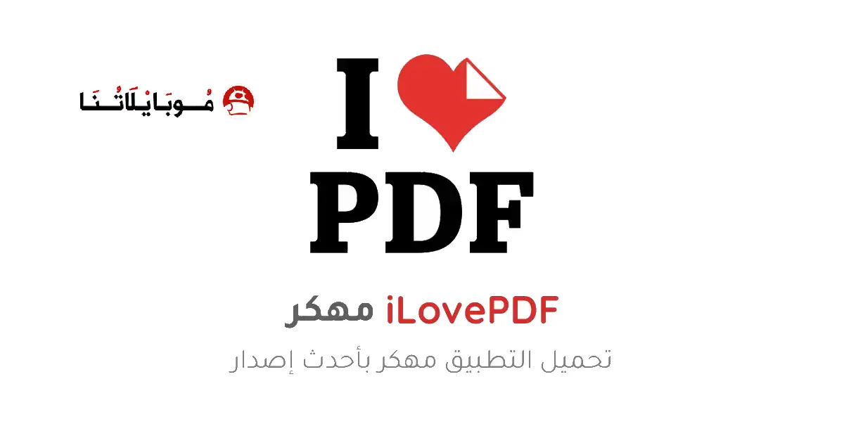 تحميل برنامج I love PDF مهكر للاندرويد Apk أخر إصدار 2026 مجانا تحميل برنامج I love PDF مهكر للاندرويد Apk أخر إصدار 2026 مجانا