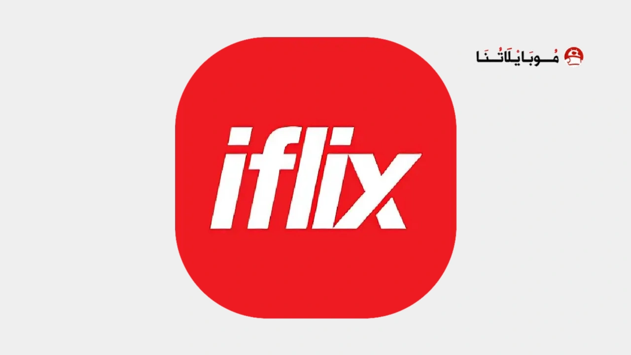 تطبيق آي فليكس iflix مهكر