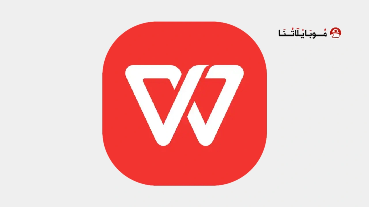 تنزيل برنامج WPS Office مهكر APK للأندرويد 2026 أخر إصدار مجانًا