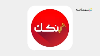 تنزيل تطبيق بنكك الخرطوم Bankak التحديث الجديد Apk للأندرويد والآيفون 2026 اخر إصدار مجاناً تحميل تطبيق بنكك الخرطوم Bankak