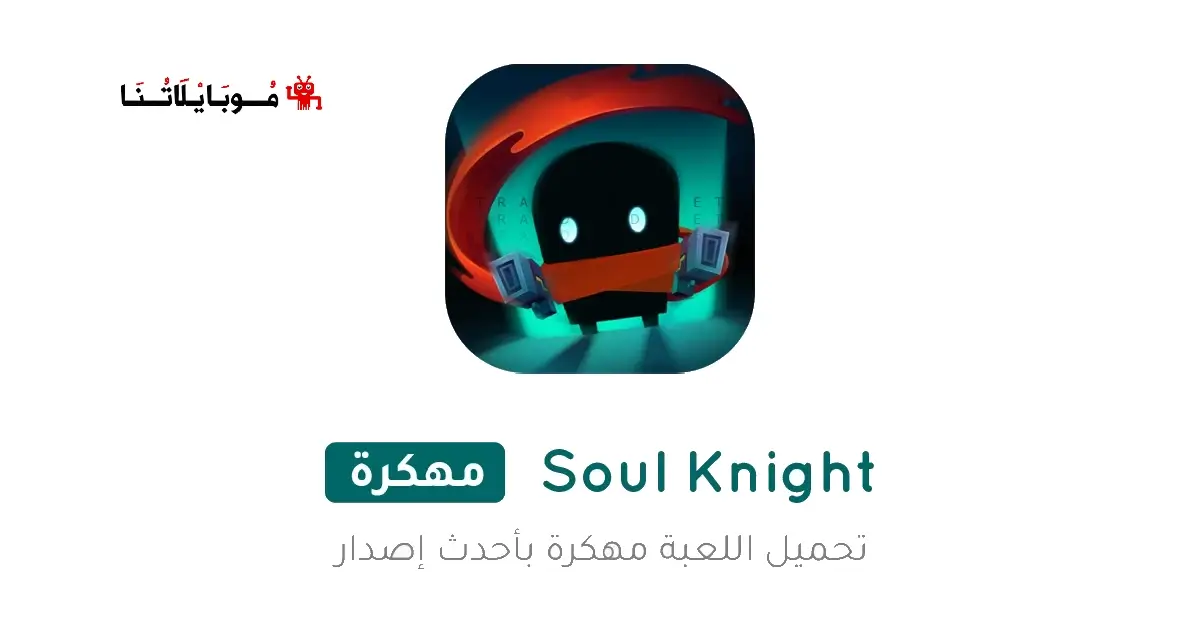 تحميل لعبة Soul Knight مهكرة للاندرويد Apk أخر إصدار 2026 مجانا تحميل لعبة Soul Knight مهكرة للاندرويد Apk أخر إصدار 2026 مجانا