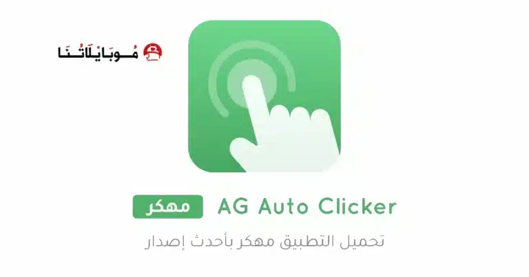تحميل تطبيق AG Auto Clicker مهكر APK للأندرويد 2026 أخر إصدار مجانًا