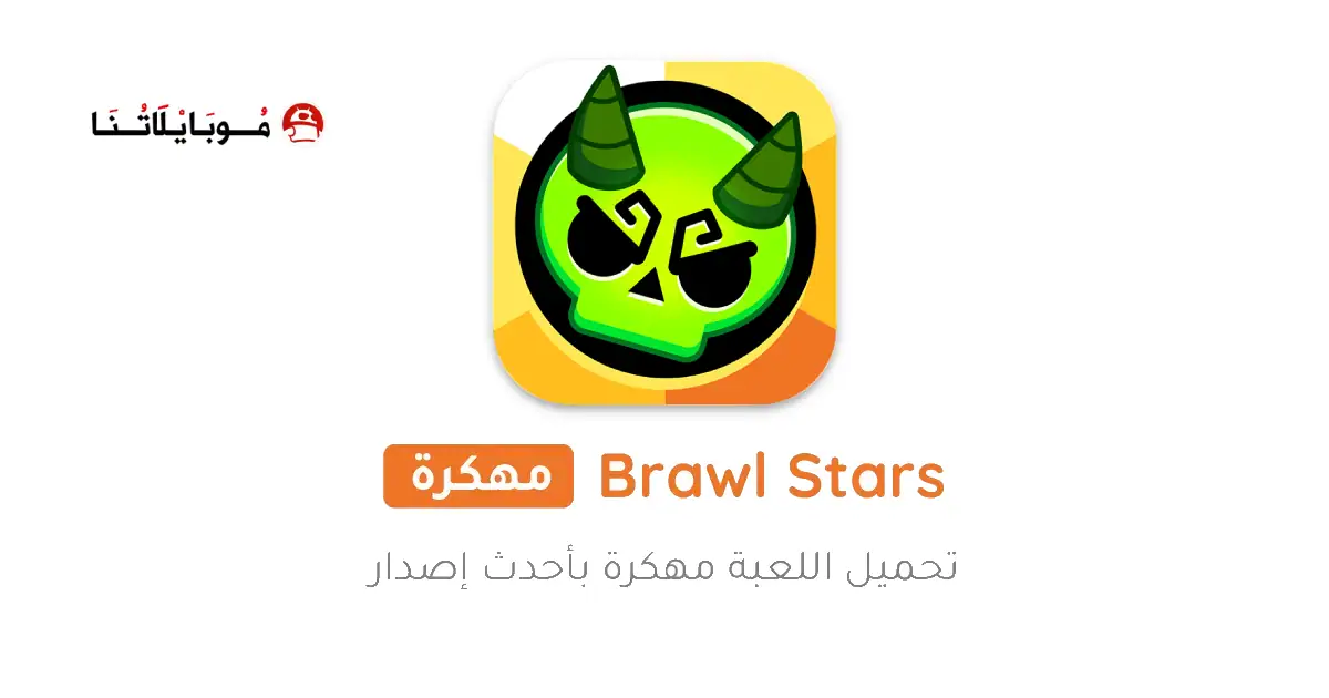تحميل لعبة براول ستارز Brawl Stars مهكرة للاندرويد Apk أخر إصدار 2026 مجانا تحميل لعبة براول ستارز Brawl Stars مهكرة للاندرويد Apk أخر إصدار 2026 مجانا