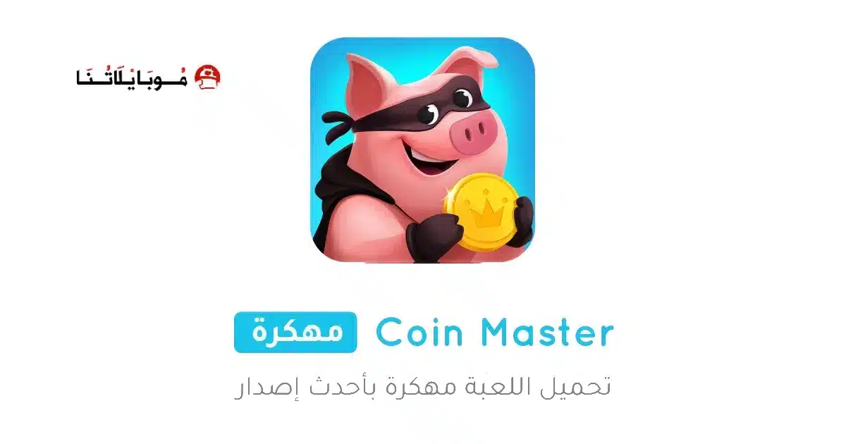 تحميل لعبة Coin master مهكرة للاندرويد Apk أخر إصدار 2026 مجانا تحميل لعبة Coin master مهكرة للاندرويد Apk أخر إصدار 2026 مجانا