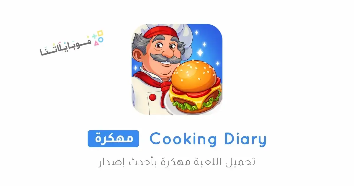 تحميل لعبة Cooking Diary مهكرة APK للأندرويد 2026 أخر إصدار مجانًا تحميل لعبة Cooking Diary مهكرة APK للأندرويد 2026 أخر إصدار مجانًا