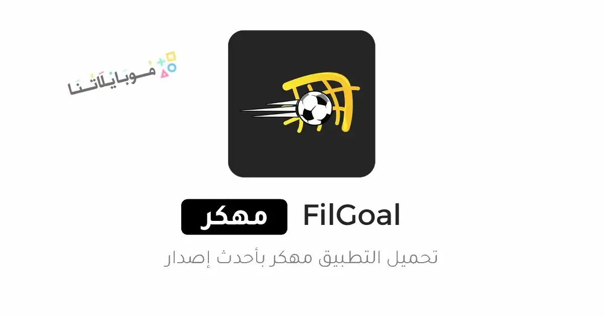 تحميل تطبيق في الجول FilGoal مهكر APK للأندرويد 2026 أخر إصدار مجانًا