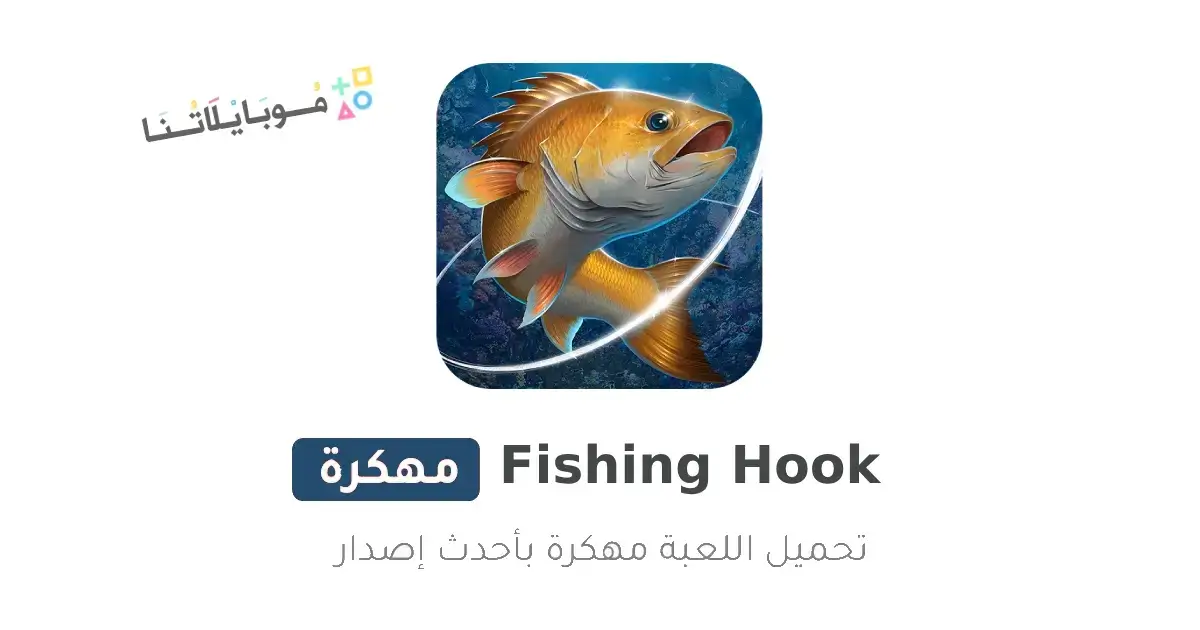 تحميل لعبة Fishing Hook مهكرة APK للأندرويد 2027 أخر إصدار مجانًا تحميل لعبة Fishing Hook مهكرة APK للأندرويد 2027 أخر إصدار مجانًا