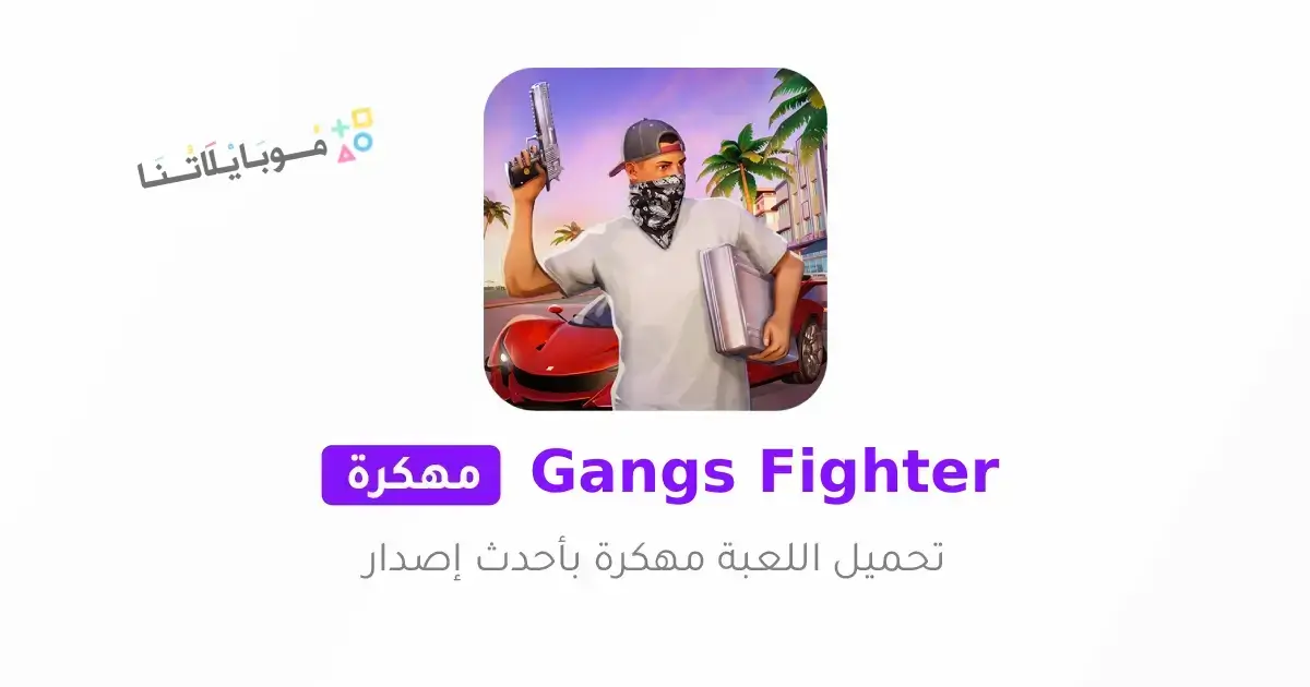 تحميل لعبة Gangs Fighter Vice Island مهكرة للاندرويد Apk أخر إصدار 2026 مجانا تحميل لعبة Gangs Fighter Vice Island مهكرة للاندرويد Apk أخر إصدار 2026 مجانا