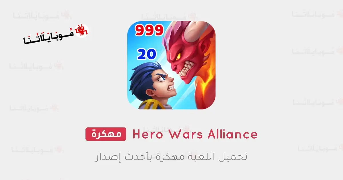 تحميل لعبة Hero Wars Alliance مهكرة APK للأندرويد 2026 أخر إصدار مجانًا تحميل لعبة Hero Wars Alliance مهكرة APK للأندرويد 2026 أخر إصدار مجانًا