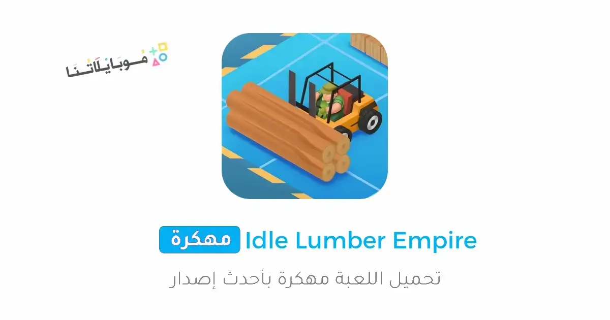 تحميل لعبة Idle Lumber Empire مهكرة للاندرويد Apk أخر إصدار 2026 مجانا تحميل لعبة Idle Lumber Empire مهكرة للاندرويد Apk أخر إصدار 2026 مجانا