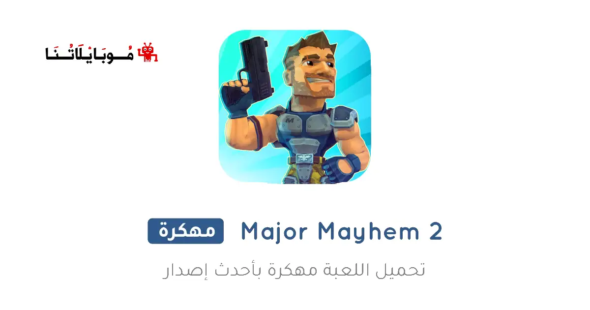 تحميل لعبة Major Mayhem 2 مهكرة APK للأندرويد 2026 أخر إصدار مجانًا