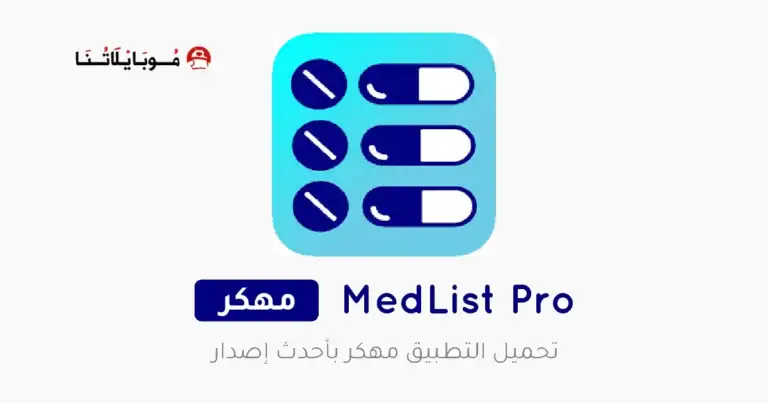 تحميل تطبيق MedList Pro مهكر APK للأندرويد 2026 أخر إصدار مجانًا تحميل تطبيق MedList Pro مهكر APK للأندرويد 2026 أخر إصدار مجانًا