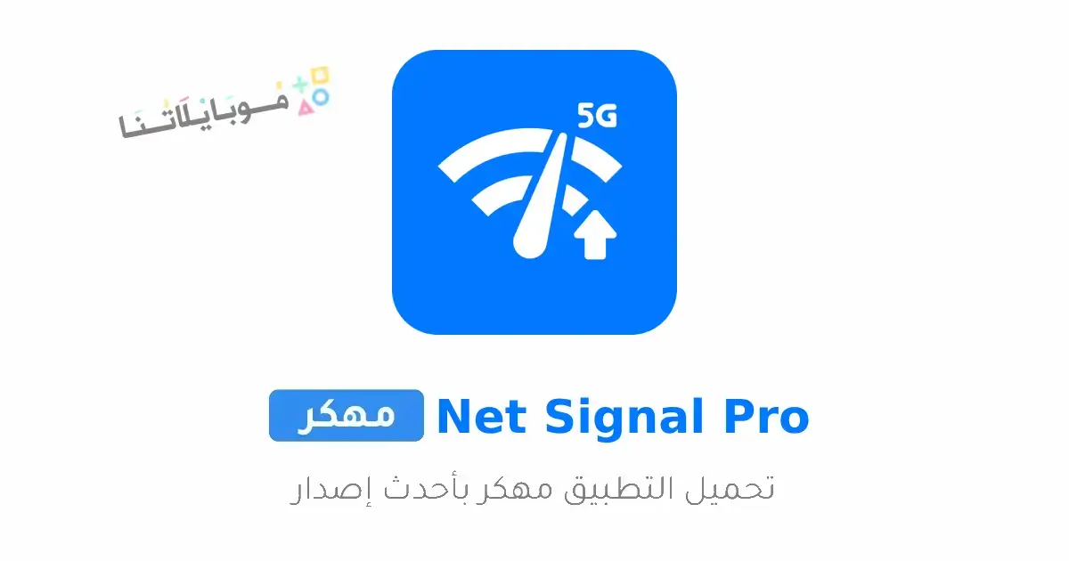 تحميل تطبيق Net Signal Pro مهكر APK للأندرويد 2026 أخر إصدار مجانًا