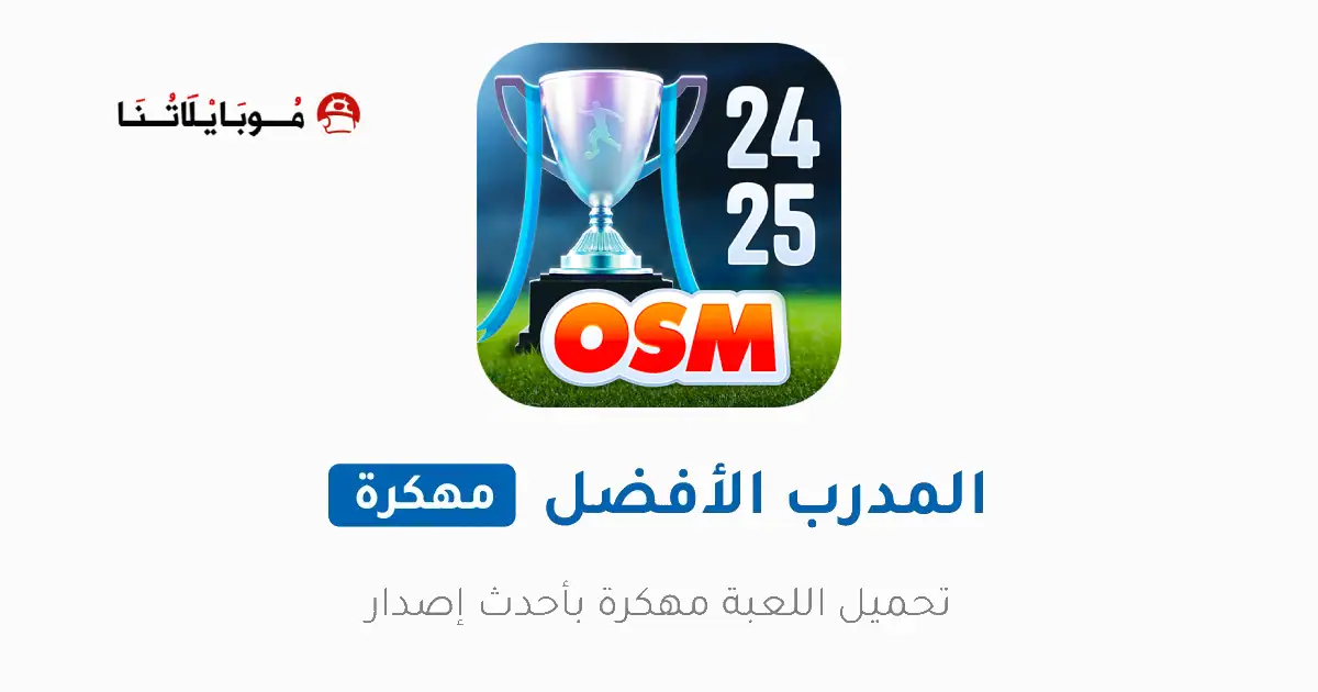 تحميل لعبة المدرب الأفضل OSM مهكرة APK للأندرويد 2026 أخر إصدار مجانًا تحميل لعبة المدرب الأفضل OSM مهكرة APK للأندرويد 2026 أخر إصدار مجانًا