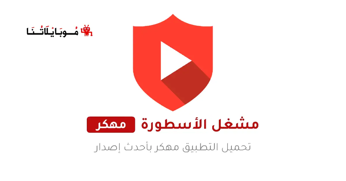 تحميل مشغل فيديوهات الاسطورة Ostora Player مهكر Apk بدون اعلانات للاندرويد أخر إصدار 2026 مجانا تحميل مشغل فيديوهات الاسطورة Ostora Player مهكر Apk بدون اعلانات للاندرويد أخر إصدار 2026 مجانا