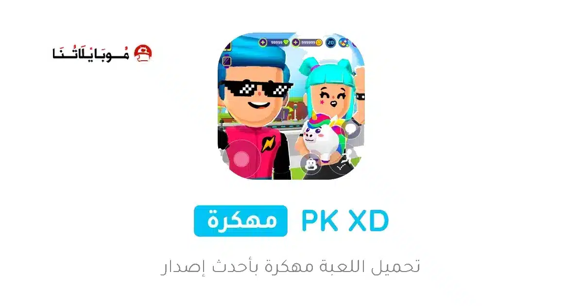 تحميل لعبة PK XD مهكرة APK للأندرويد 2026 أخر إصدار مجانًا