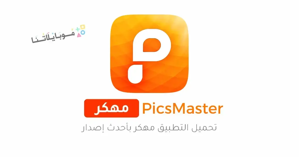 تحميل تطبيق PicsMaster مهكر APK للأندرويد 2026 أخر إصدار مجانًا تحميل تطبيق PicsMaster مهكر APK للأندرويد 2026 أخر إصدار مجانًا
