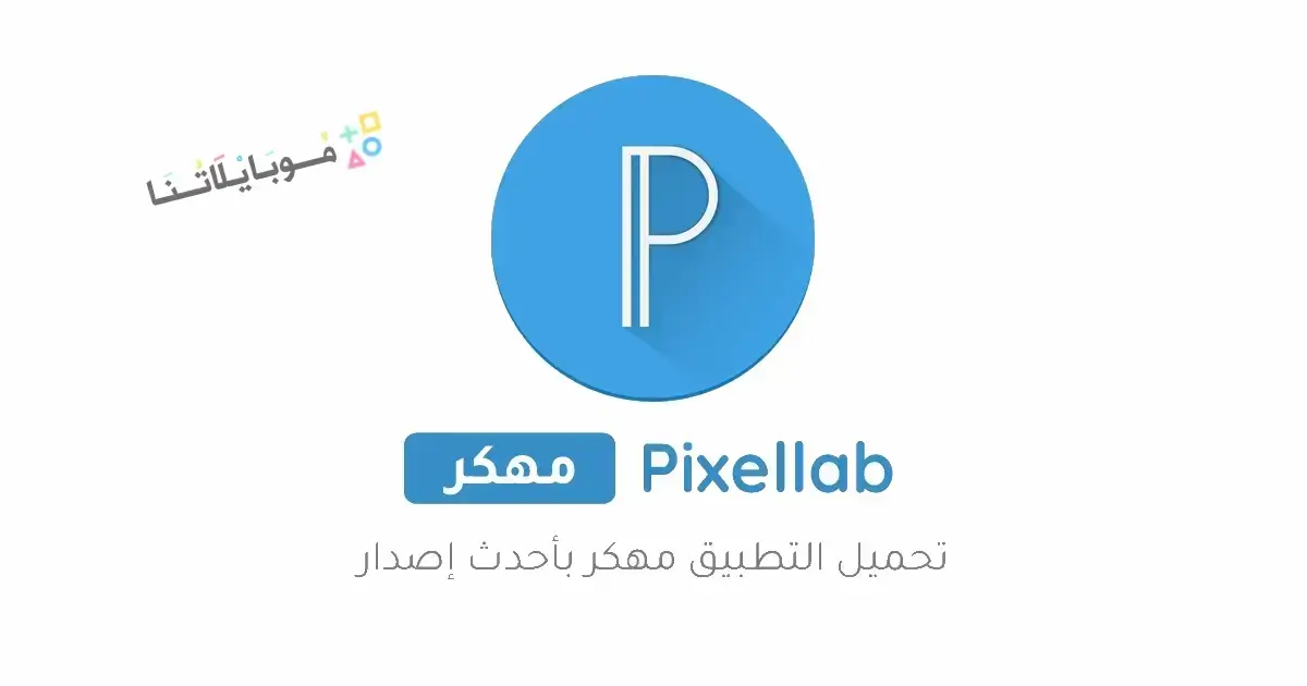 تحميل تطبيق بيكسلاب بلس Pixellab Plus مهكر APK للأندرويد 2026 أخر إصدار مجانًا