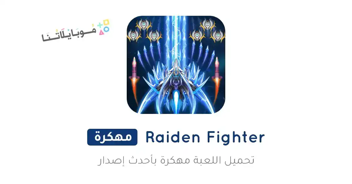 تحميل لعبة Raiden Fighter مهكرة APK للأندرويد 2026 أخر إصدار مجانًا تحميل لعبة Raiden Fighter مهكرة APK للأندرويد 2026 أخر إصدار مجانًا