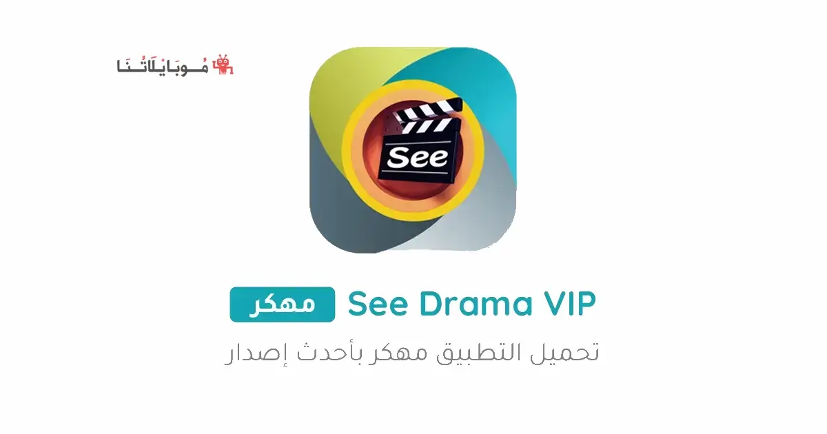 تحميل تطبيق See Drama Vip مهكر Apk بدون اعلانات للاندرويد أخر إصدار 2026 مجانا تحميل تطبيق See Drama Vip مهكر Apk بدون اعلانات للاندرويد أخر إصدار 2026 مجانا