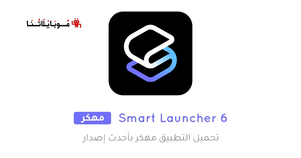 تحميل تطبيق سمارت لانشر Smart Launcher 6 مهكر APK للأندرويد 2026 أخر إصدار مجانًا تحميل تطبيق سمارت لانشر Smart Launcher 6 مهكر APK للأندرويد 2026 أخر إصدار مجانًا