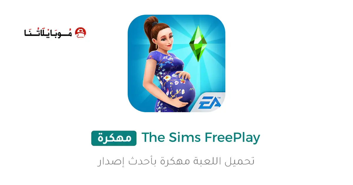تحميل لعبة The Sims FreePlay مهكرة APK للأندرويد 2026 أخر إصدار مجانًا