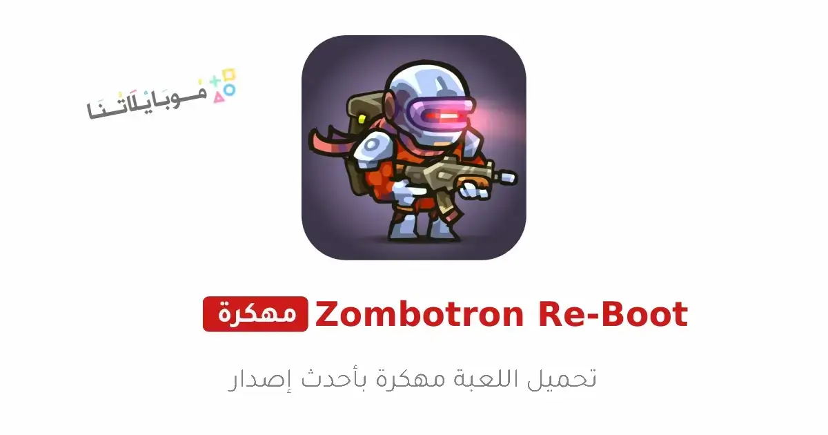 تحميل لعبة Zombotron Re-Boot مهكرة للاندرويد Apk أخر إصدار 2026 مجانا تحميل لعبة Zombotron Re-Boot مهكرة للاندرويد Apk أخر إصدار 2026 مجانا