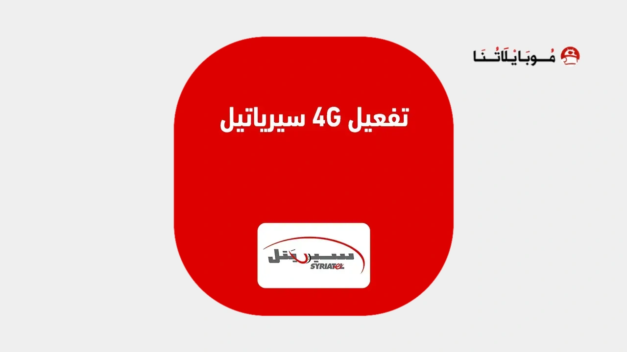 كيفية تفعيل 4G سيرياتيل