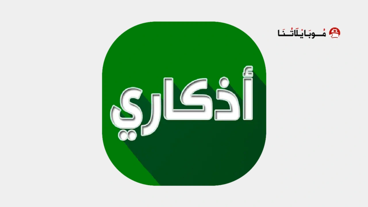 تحميل تطبيق اذكاري Azkari مهكر