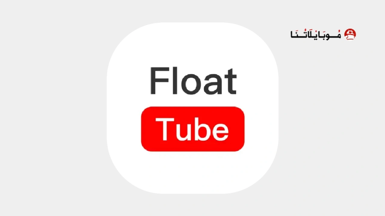 تحميل تطبيق Float Tube مهكر