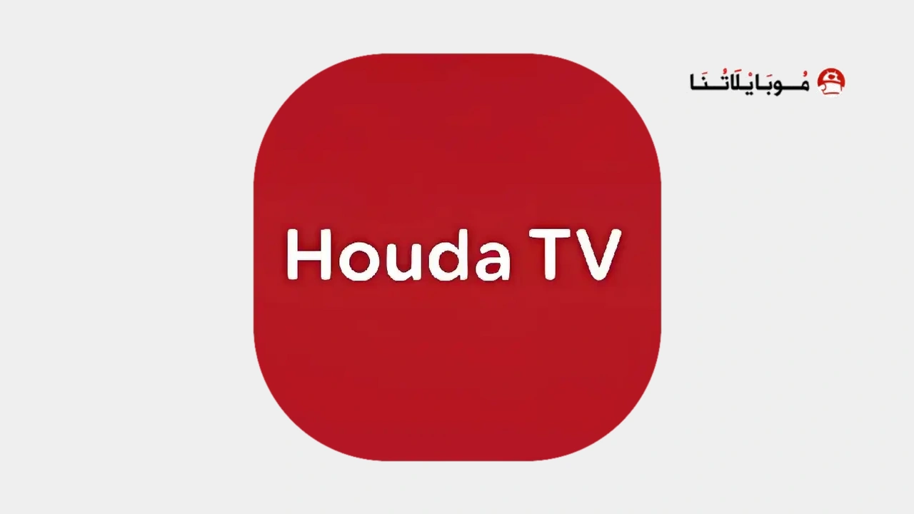 تحميل تطبيق حودة تي في Houda TV مهكر