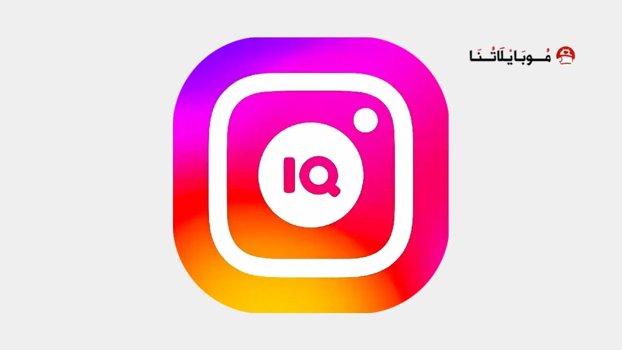 تحميل انستا Insta IQ مهكر