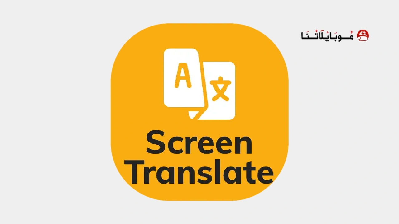 تحميل برنامج ترجمة الشاشة Screen Translate مهكر
