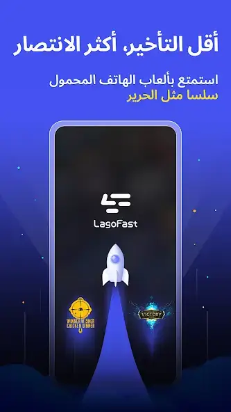 تحميل تطبيق LagoFast Mobile Game Booster مهكر APK للأندرويد 2026 أخر إصدار مجانًا