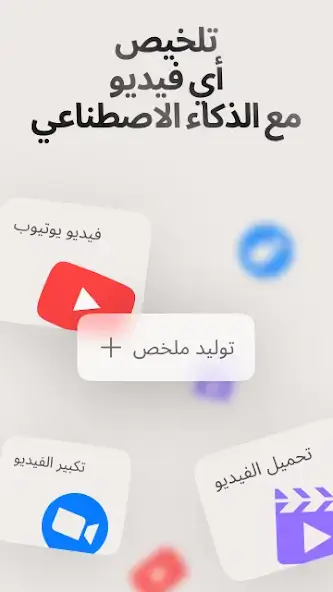 تحميل تطبيق Summarify AI مهكر APK للأندرويد 2026 أخر إصدار مجانًا