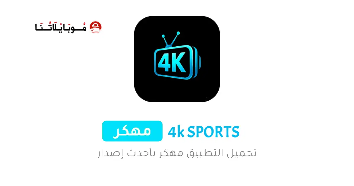 تحميل تطبيق 4K SPORTS مهكر APK للأندرويد 2026 أخر إصدار مجانًا