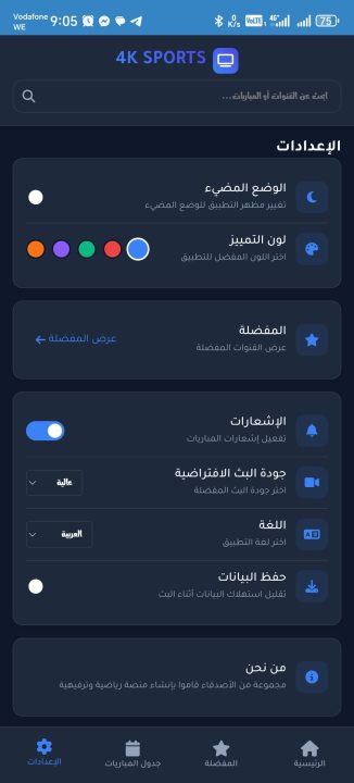 تحميل تطبيق 4K SPORTS مهكر APK للأندرويد 2026 أخر إصدار مجانًا