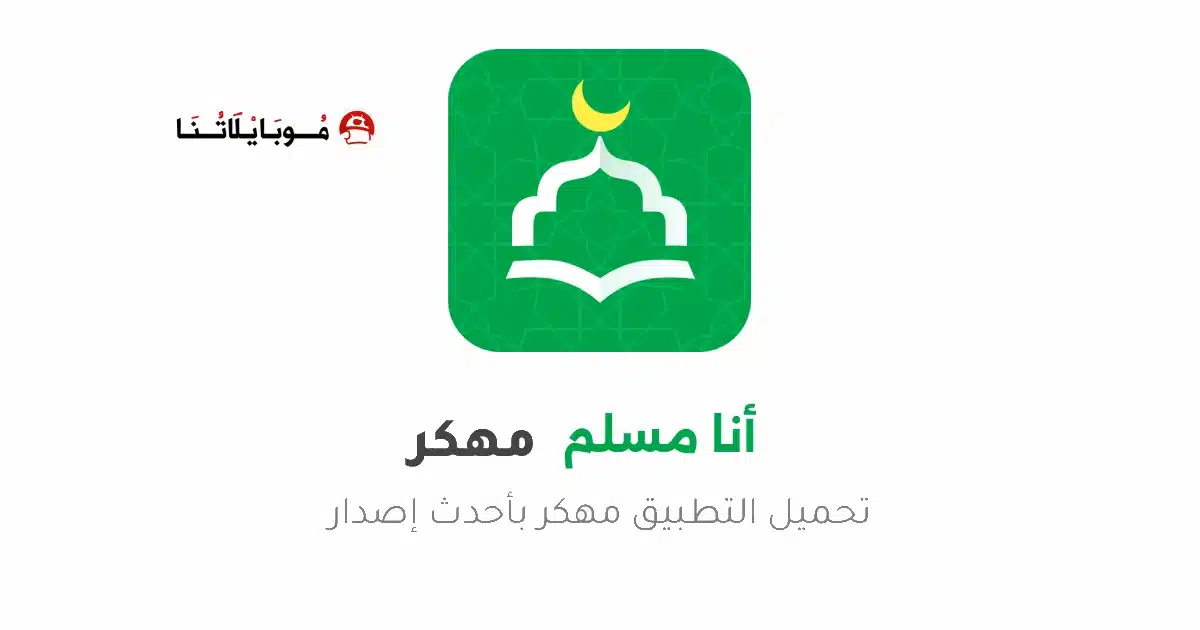تحميل تطبيق أنا مسلم WeMuslim مهكر للاندرويد Apk أخر إصدار 2026 مجانا تحميل تطبيق أنا مسلم WeMuslim مهكر للاندرويد Apk أخر إصدار 2026 مجانا