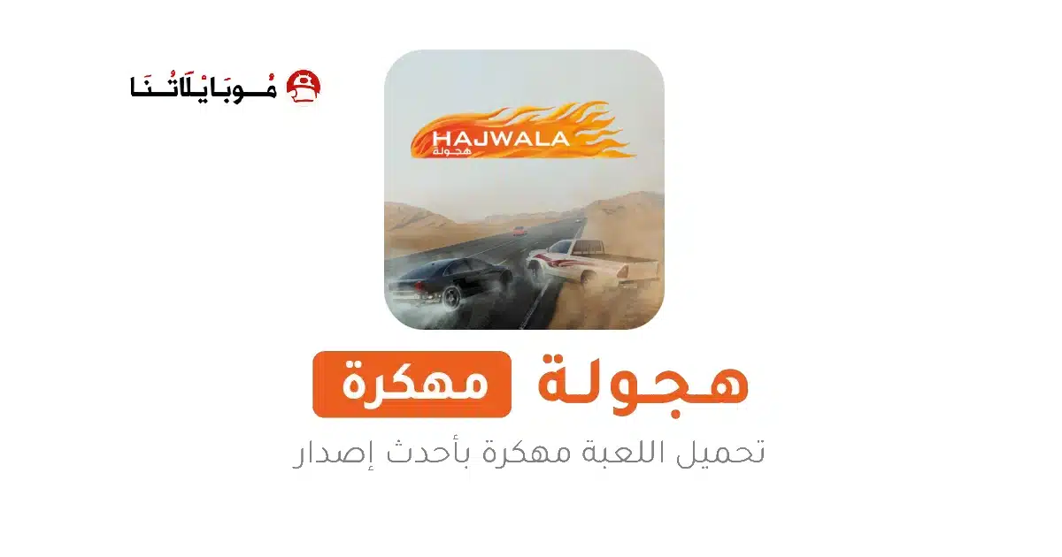 تحميل لعبة هجوله Hajwalah مهكرة للاندرويد Apk أخر إصدار 2026 مجانا تحميل لعبة هجوله Hajwalah مهكرة للاندرويد Apk أخر إصدار 2026 مجانا