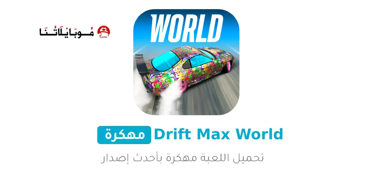 تحميل لعبة سباق Drift Max World مهكرة للاندرويد Apk أخر إصدار 2026 مجانا تحميل لعبة سباق Drift Max World مهكرة للاندرويد Apk أخر إصدار 2026 مجانا