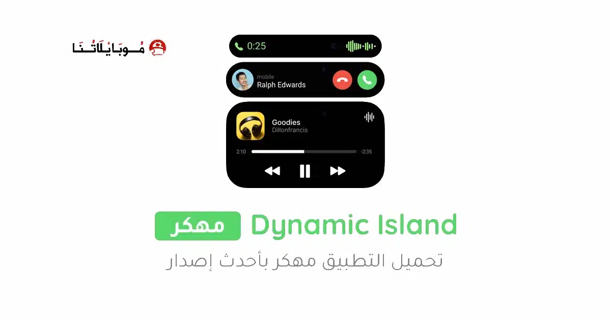 تحميل تطبيق Dynamic Island مهكر للاندرويد Apk أخر إصدار 2026 مجانا تحميل تطبيق Dynamic Island مهكر للاندرويد Apk أخر إصدار 2026 مجانا