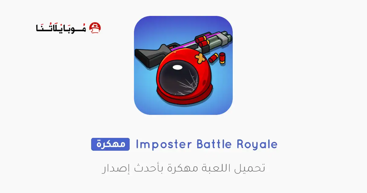تحميل لعبة Imposter Battle Royale مهكرة APK للأندرويد 2026 أخر إصدار مجانًا تحميل لعبة Imposter Battle Royale مهكرة APK للأندرويد 2026 أخر إصدار مجانًا