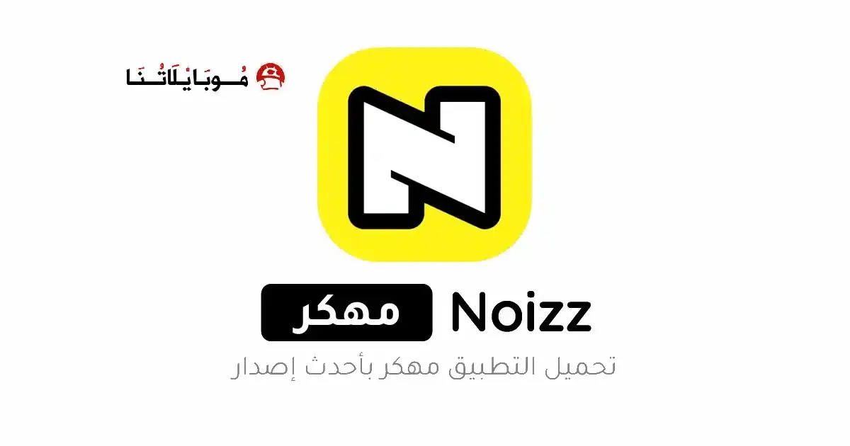 تحميل برنامج نويز Noizz مهكر APK للأندرويد 2026 أخر إصدار مجانًا تحميل برنامج نويز Noizz مهكر APK للأندرويد 2026 أخر إصدار مجانًا