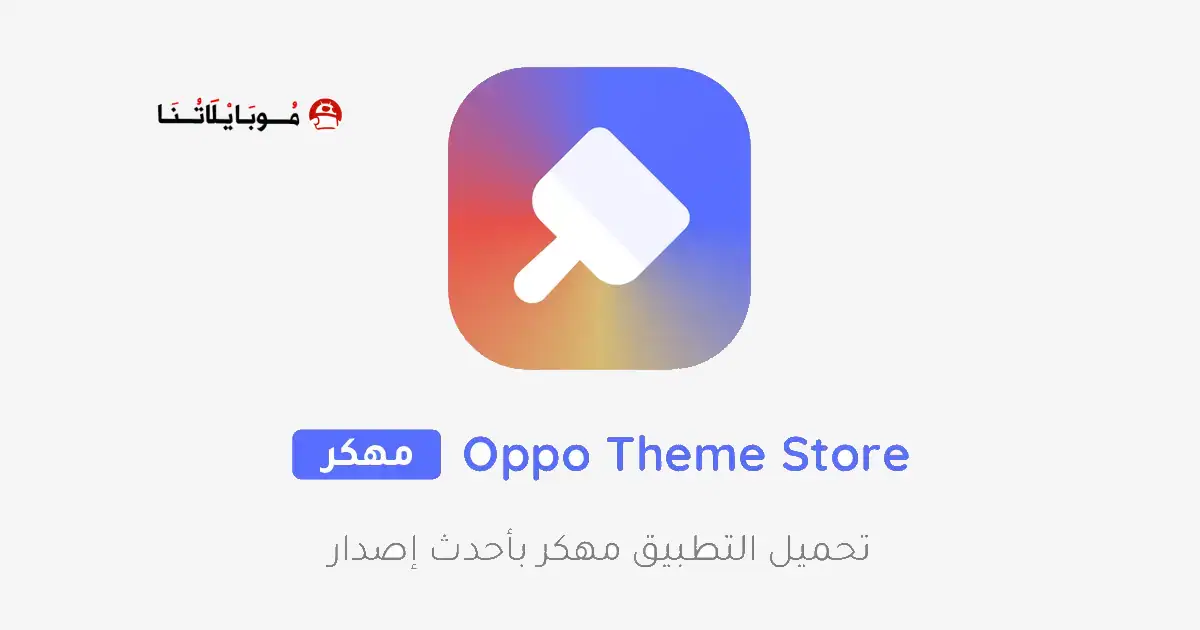 تنزيل متجر السيمات Oppo Theme Store مهكر للاندرويد Apk أخر إصدار 2026 مجانا تنزيل متجر السيمات Oppo Theme Store مهكر للاندرويد Apk أخر إصدار 2026 مجانا